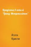 Агата Кристи - Крадіжка в готелі "Гранд-Метрополітен"