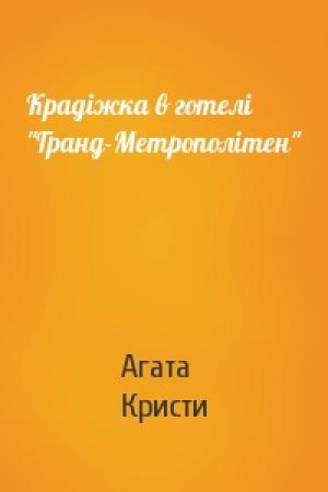 Обложка книги «Крадіжка в готелі "Гранд-Метрополітен"» — Агата Кристи