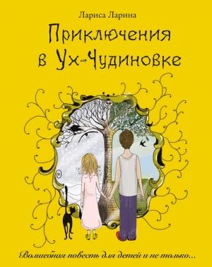 Обложка книги «Приключения в Ух-Чудиновке» — Лариса Ларина