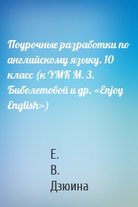 Поурочные разработки по английскому языку. 10 класс (к УМК М. З. Биболетовой и др. «Enjoy English»)