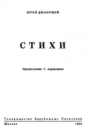 Обложка книги «Стихи» — Юрий Джанумов