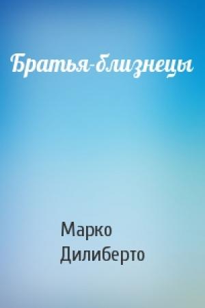Обложка книги «Братья-близнецы» — Марко Дилиберто