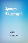Иван Кашкин - Эрнест Хемингуэй