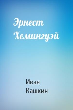 Обложка книги «Эрнест Хемингуэй» — Иван Кашкин