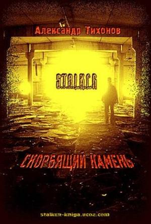 Обложка книги «Скорбящий камень» — Александр Тихонов