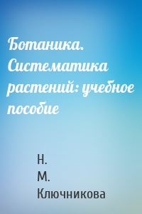 Ботаника. Систематика растений: учебное пособие