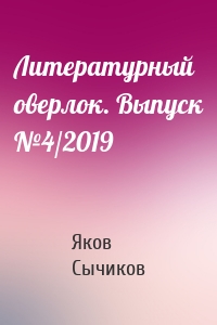 Литературный оверлок. Выпуск №4/2019