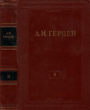 Обложка книги «Том 2. Статьи и фельетоны 1841–1846. Дневник» — Александр Герцен