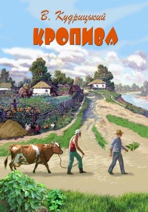 Обложка книги «Кропива» — Валентин Александрович Кудрицкий