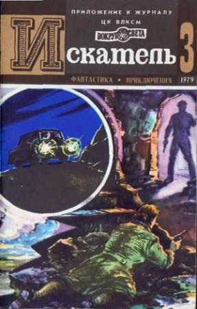 Обложка книги «Искатель. 1979. Выпуск №3» — Геннадий Васильевич Максимович