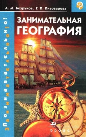 Обложка книги «Занимательная география» — Андрей Безруков, Галина Пивоварова
