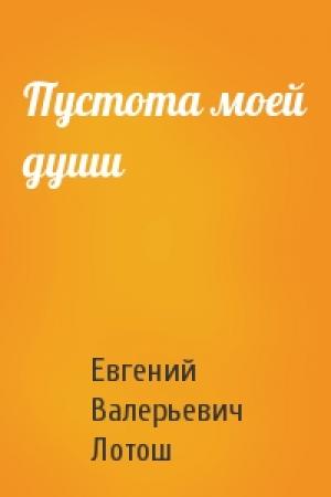 Обложка книги «Пустота моей души» — Лотош Евгений