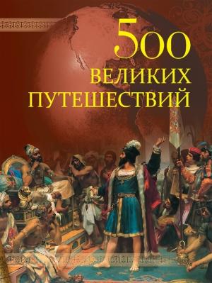 Обложка книги «500 великих путешествий» — Андрей Низовский