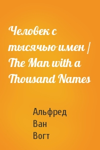 Человек с тысячью имен / The Man with a Thousand Names