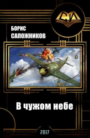 Обложка книги «В чужом небе (СИ)» — Борис Сапожников