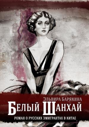 Обложка книги «Белый Шанхай» — Эльвира Барякина