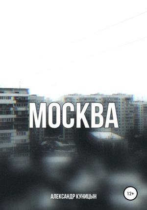 Обложка книги «Москва» — Александр Куницын