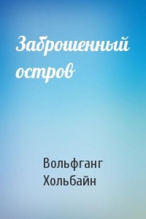 Обложка книги «Заброшенный остров» — Вольфганг Хольбайн