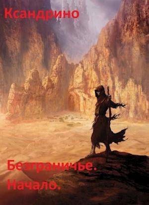 Обложка книги «Начало» — Ксандрино