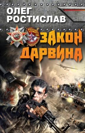 Обложка книги «Закон Дарвина» — Олег Ростислав
