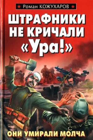 Обложка книги «Штрафники не кричали «Ура!»» — Роман Кожухаров