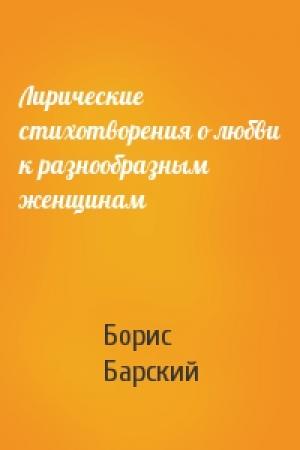 Обложка книги «Лирические стихотворения о любви к разнообразным женщинам» — Борис Барский