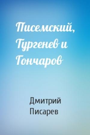 Обложка книги «Писемский, Тургенев и Гончаров» — Дмитрий Писарев