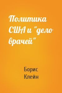 Политика США и "дело врачей"