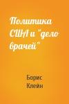 Борис Клейн - Политика США и "дело врачей"