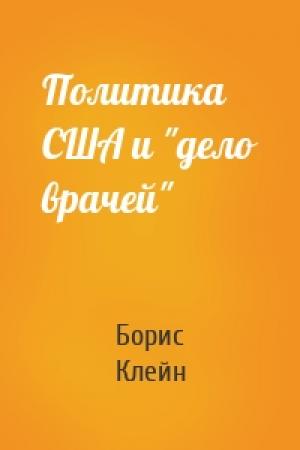 Обложка книги «Политика США и "дело врачей"» — Борис Клейн
