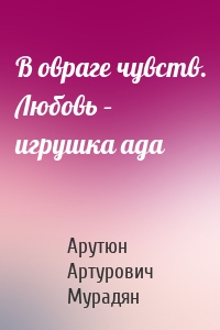 В овраге чувств. Любовь – игрушка ада