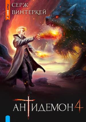 Обложка книги «Антидемон. Книга 4» — Серж Винтеркей
