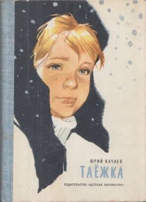 Обложка книги «Таёжка» — Юрий Качаев