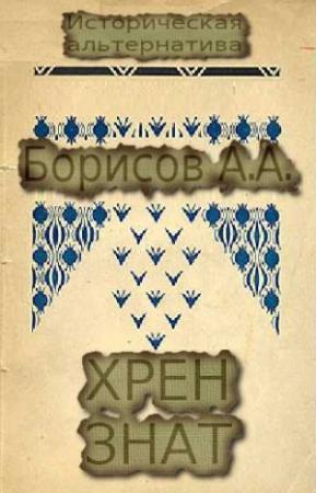 Обложка книги «Хрен знат» — Александр Борисов