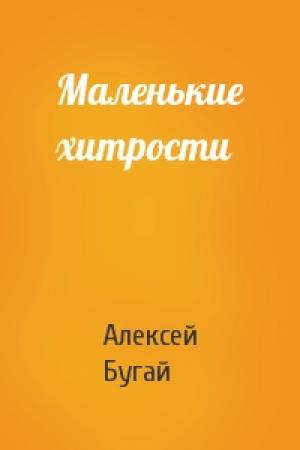 Обложка книги «Маленькие хитрости» — Алексей Бугай