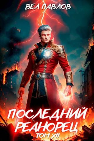 Обложка книги «Последний реанорец. Том XII – Часть I» — Вел Павлов