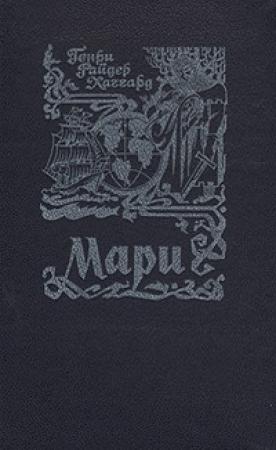 Обложка книги «Мари» — Генри Хаггард