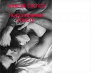 Обложка книги «Подслушанная страсть» — Алексей Суслов