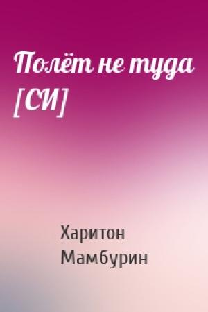 Обложка книги «Полёт не туда [СИ]» — Харитон Мамбурин