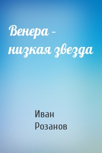 Венера – низкая звезда