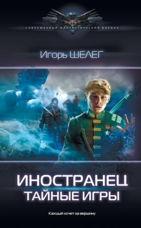 Обложка книги «Иностранец. Тайные игры» — Игорь Шелег