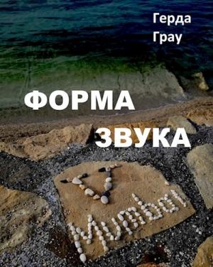 Обложка книги «Форма звука» — Герда Грау