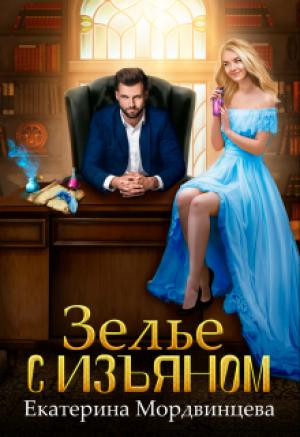 Обложка книги «Зелье с изъяном» — Екатерина Мордвинцева