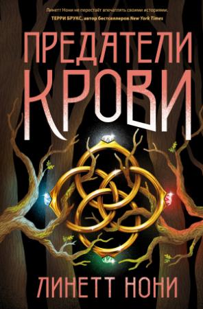Обложка книги «Предатели крови» — Линетт Нони