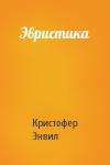 Кристофер Энвил - Эвристика