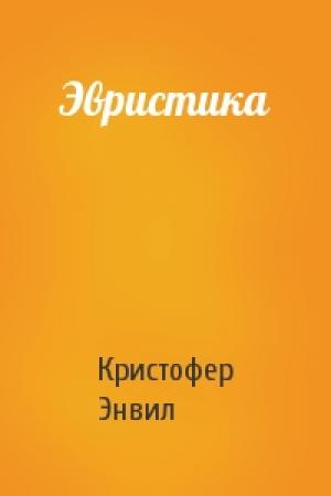 Обложка книги «Эвристика» — Кристофер Энвил