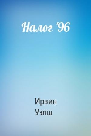 Обложка книги «Налог '96» — Ирвин Уэлш