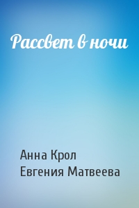 Рассвет в ночи