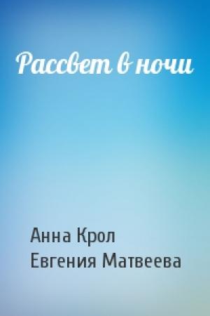 Обложка книги «Рассвет в ночи» — Анна Крол, Евгения Матвеева