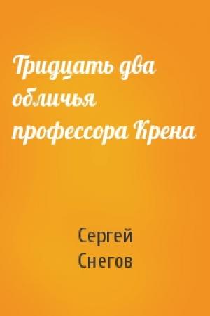 Обложка книги «Тридцать два обличья профессора Крена» — Сергей Снегов